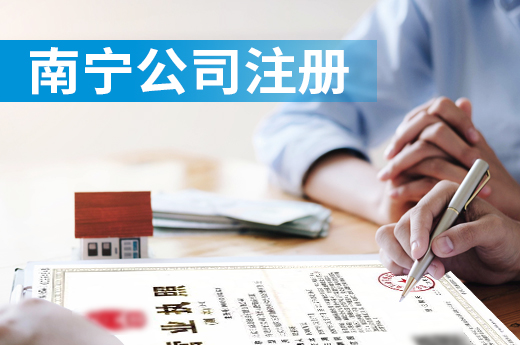 在南寧注冊公司要跑幾次腿？足不出戶也能辦照！