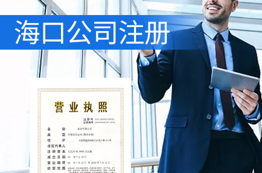 海口公司注冊成本低，辦照不奔波公章免費送