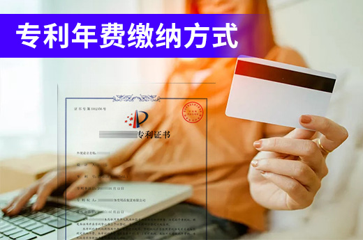  專利年費要按時繳納，這幾種繳費方式速速了解！|咕咕狗知識產權