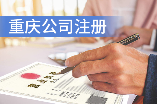 重慶“雙線融合”優(yōu)化營(yíng)商，公司注冊(cè)省時(shí)省力省心