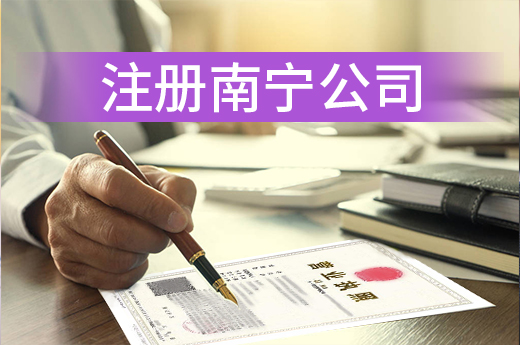 這些問題沒想清楚，注冊南寧公司有風(fēng)險！