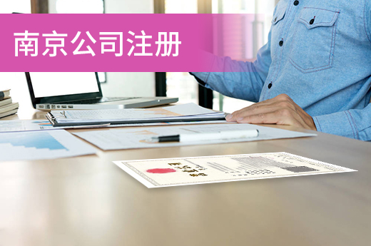 南京公司注冊“七合一”，當老板只需0.5天!