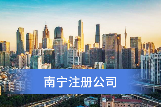 南寧注冊公司必備知識：經(jīng)營許可證有前后置之分！