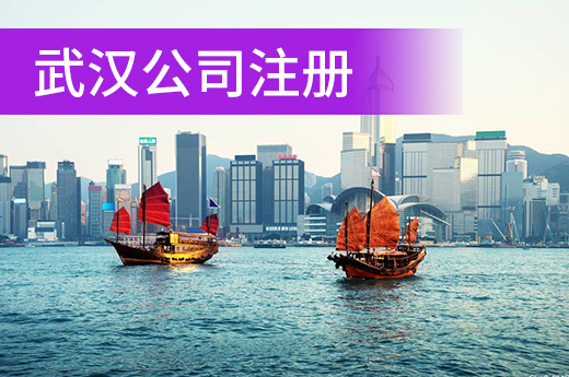 武漢公司注冊“一窗辦”，跑一躺就能搞定幾件事