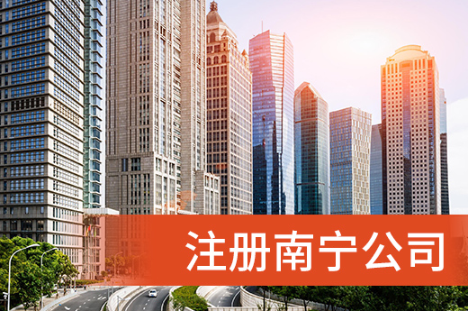 馬上就要注冊南寧公司了，營業(yè)執(zhí)照相關(guān)知識了解一下