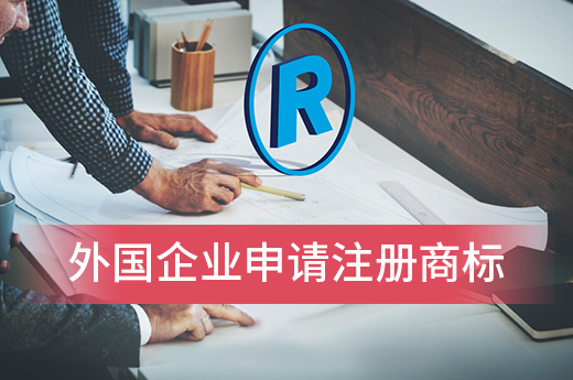 外國企業在我國申請注冊商標的流程|咕咕狗知識產權
