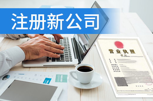 跨界拓展新業(yè)務(wù)，一定要注冊新公司嗎？