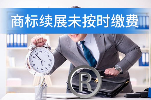 商標(biāo)續(xù)展申請時，未按時繳費過期了怎么辦？|咕咕狗知識產(chǎn)權(quán)