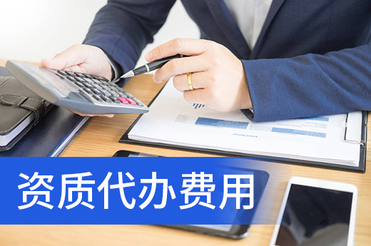 資質(zhì)代辦費(fèi)用