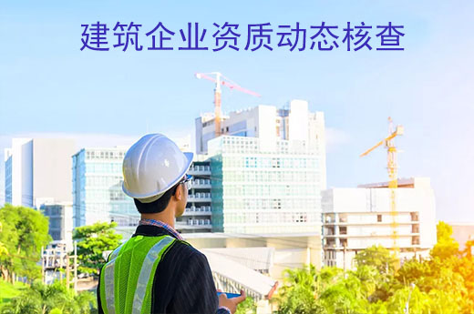 建筑企業資質