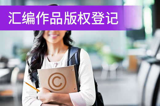 匯編作品版權登記需要材料和流程，你都了解嗎？|咕咕狗知識產權