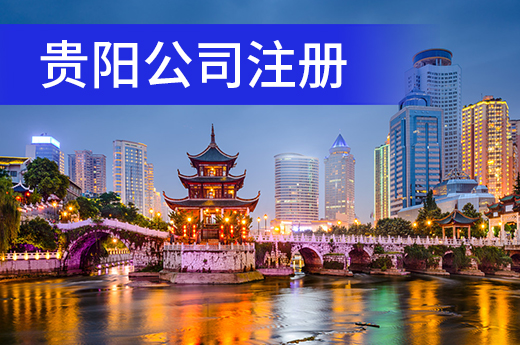 貴陽設立辦企聯審專區,新公司注冊享一條龍服務