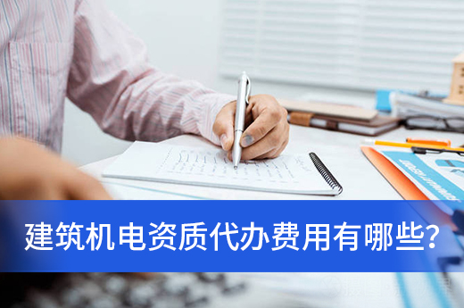 資質(zhì)代辦費(fèi)用