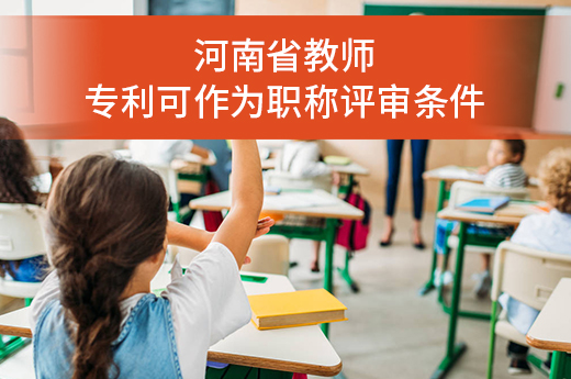 喜大普奔！河南省教師擁有發明等專利可以作為職稱評審條件|咕咕狗知識產權