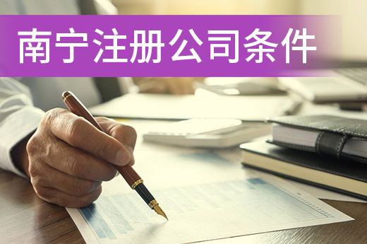 創業辦企從哪下手？先了解南寧注冊公司條件有哪些