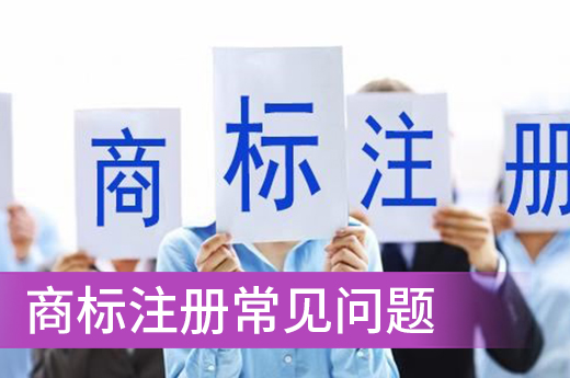 咕咕狗傾情整理：在商標(biāo)注冊(cè)申請(qǐng)時(shí)遇到的常見(jiàn)問(wèn)題|咕咕狗知識(shí)產(chǎn)權(quán)