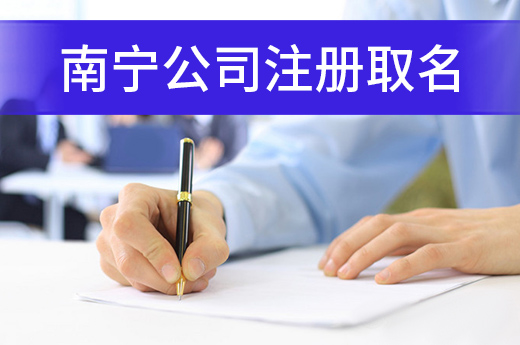 南寧公司注冊取名有哪些字眼不能用？字數也有要求！