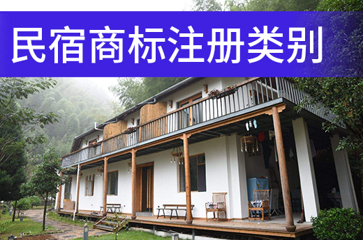 旅游行業逐步蘇醒，民宿商標注冊類別該如何選擇？|咕咕狗知識產權