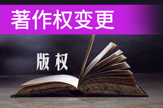 咕咕狗知產課堂：著作權變更辦理所需材料和流程