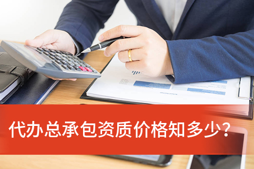 代辦總承包資質價格