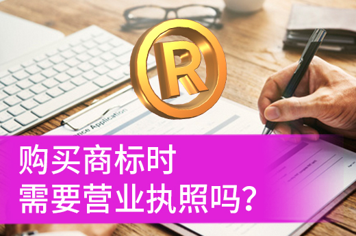 創(chuàng)業(yè)想要購買商標(biāo)，是否要準(zhǔn)備營業(yè)執(zhí)照？|咕咕狗知識產(chǎn)權(quán)