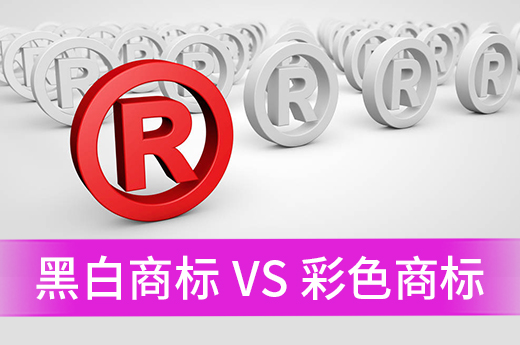 為什么都大部分商標申請人都選擇注冊黑白商標？|咕咕狗知識產權