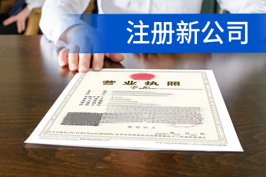 注冊新公司很麻煩?濟南用六招破解“辦企難”