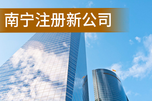 南寧注冊新公司后容易遺忘的幾件事，企業(yè)經(jīng)營需謹慎
