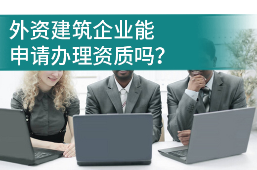 辦理建筑資質(zhì)
