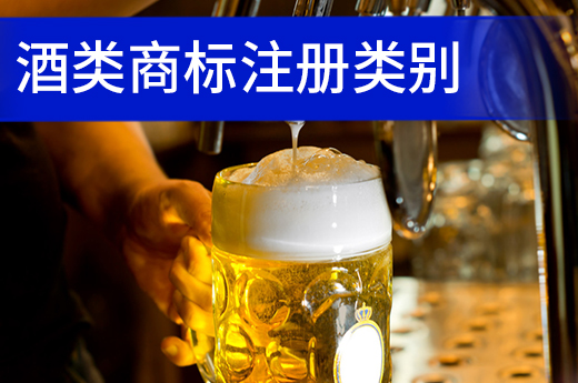 酒類行業注冊商標時應該如何選擇商標類別？|咕咕狗知識產權