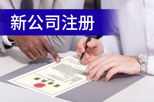 南通新公司注冊不費力，到銀行就能辦理營業執照