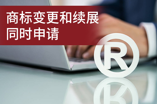 商標變更和續展想要同時提交申請，應該如何操作？|咕咕狗知識產權
