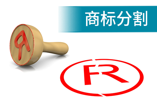 你知道嗎，這幾種情況下可以申請商標(biāo)分割|咕咕狗知識產(chǎn)權(quán)