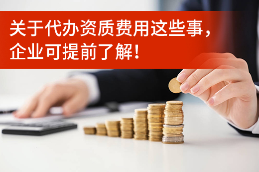 代辦資質費用