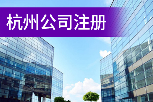 杭州公司注冊推行“分鐘制辦結”，創業當老板又快又省心