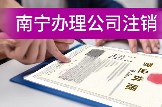 南寧辦理公司注銷有兩種方式，看看自己適合哪種