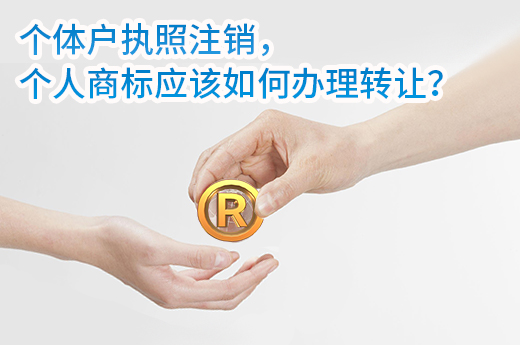 個體戶執照注銷，個人商標轉讓手續該如何辦理？|咕咕狗知識產權