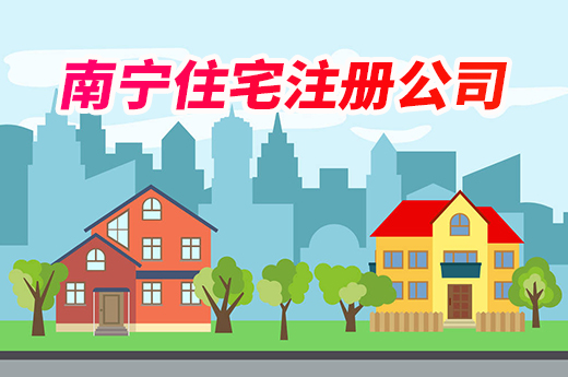 南寧住宅注冊(cè)公司有什么要求？鄰居不同意很麻煩