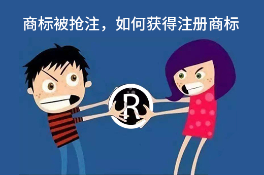 商標(biāo)被他人搶先注冊(cè)，還可以獲得這個(gè)注冊(cè)商標(biāo)嗎？|咕咕狗知識(shí)產(chǎn)權(quán)