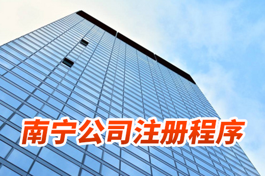 南寧公司注冊(cè)程序了解一下，別讓自己白白跑腿