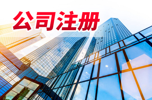公司注冊耗時長？“德州速度”讓您半天拿執(zhí)照