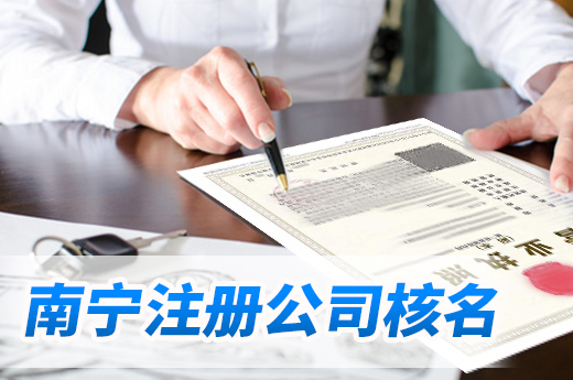 南寧注冊公司核名難通過有這些原因,提交前需自主查詢