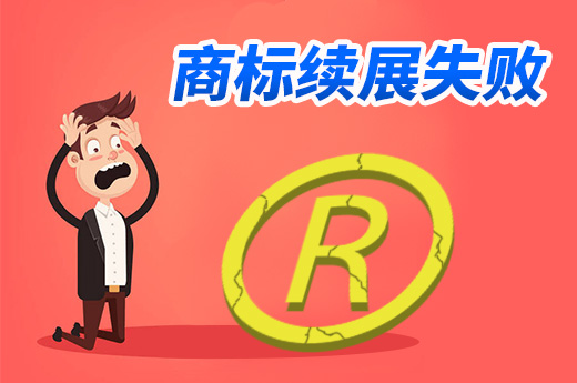 細數那些影響商標續展失敗的原因|咕咕狗知識產權