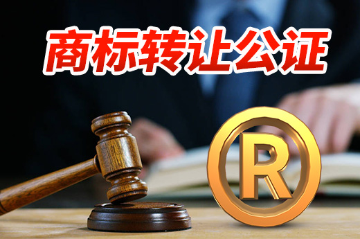 商標轉讓的時候，商標公證是強制必須要做的嗎？|咕咕狗知識產權