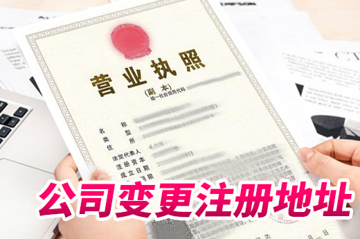 南寧公司變更注冊地址并不難,老板們千萬別異地經營