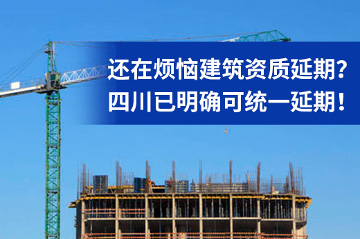 建筑資質延期