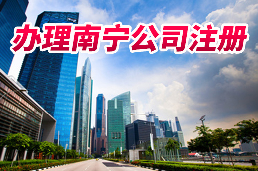 首次辦理南寧公司注冊？咕咕狗教您少走“冤枉路”
