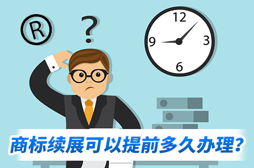 你可知道，商標續(xù)展應該提前多長時間辦理？|咕咕狗知識產(chǎn)權(quán)