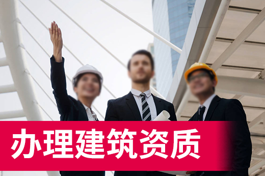 首次辦理建筑資質？這里有份快至3個月拿證的詳細流程
