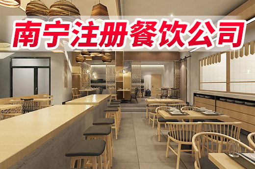 在南寧如何注冊(cè)餐飲公司？咕咕狗帶你漲知識(shí)